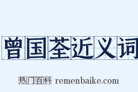 曾国荃近义词是什么意思的图片